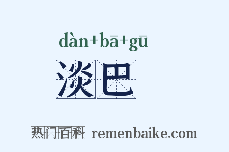 淡巴苽是什么意思的图片